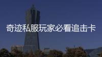 奇迹私服玩家必看追击卡片整理与收纳方法大全