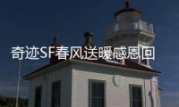 奇迹SF春风送暖感恩回馈活动不容错过的精彩亮点