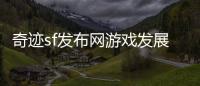 奇迹sf发布网游戏发展史中的外挂治理与安全机制