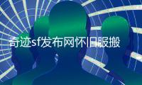 奇迹sf发布网怀旧服搬砖职业攻略与防御能力高效提升指南